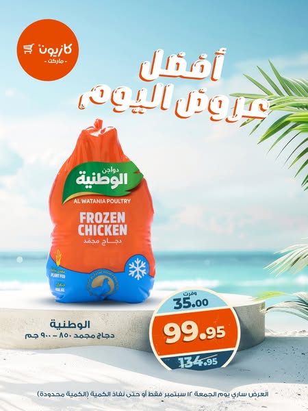 kazyon offers from 12sep to 12sep 2025 عروض كازيون من 12 سبتمبر حتى 12 سبتمبر 2025 صفحة رقم 1